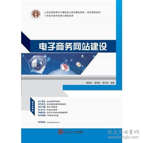 《電子商務(wù)網(wǎng)站建設(shè)與商務(wù)信息咨詢》 21世紀(jì)高職高專計算機(jī)類立體化精品教材·信息管理系列概覽