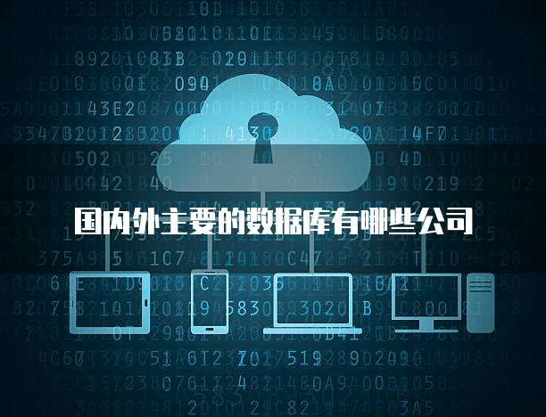 國(guó)內(nèi)外主流數(shù)據(jù)庫(kù)檢索結(jié)果范圍在云計(jì)算服務(wù)領(lǐng)域的對(duì)比分析